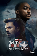 ファルコン＆ウィンター・ソルジャー