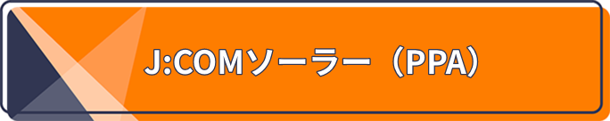 J:COM でんきソーラーコース