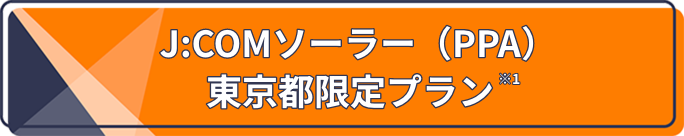 J:COM でんきソーラーコース東京都限定補助金対応プラン