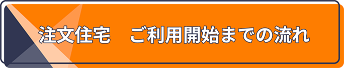 注文住宅 ご利用開始までの流れ