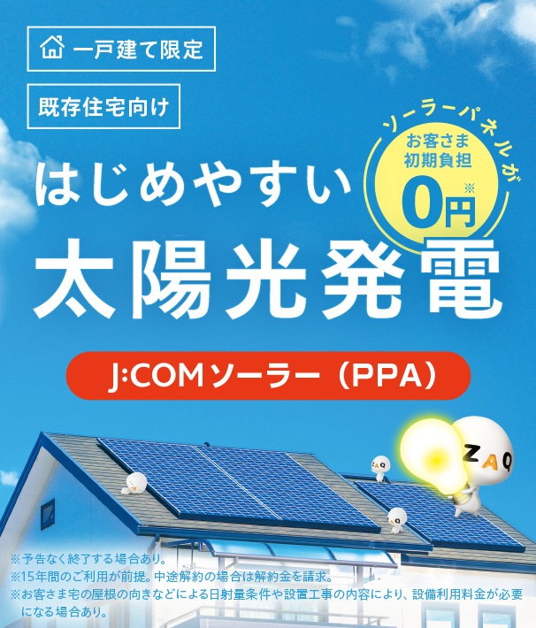 一戸建て限定　はじめやすい太陽光発電　J:COMでんきソーラーコース　ソーラーパネルが無料