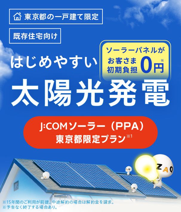 一戸建て限定　はじめやすい太陽光発電　J:COMでんきソーラーコース　ソーラーパネルが無料