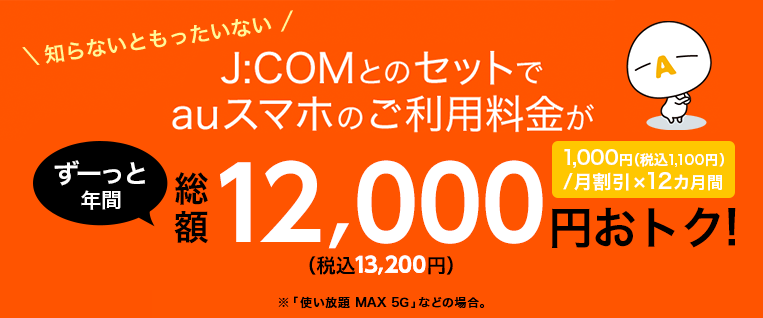 Au スマートバリュー お得な料金 プラン J Com