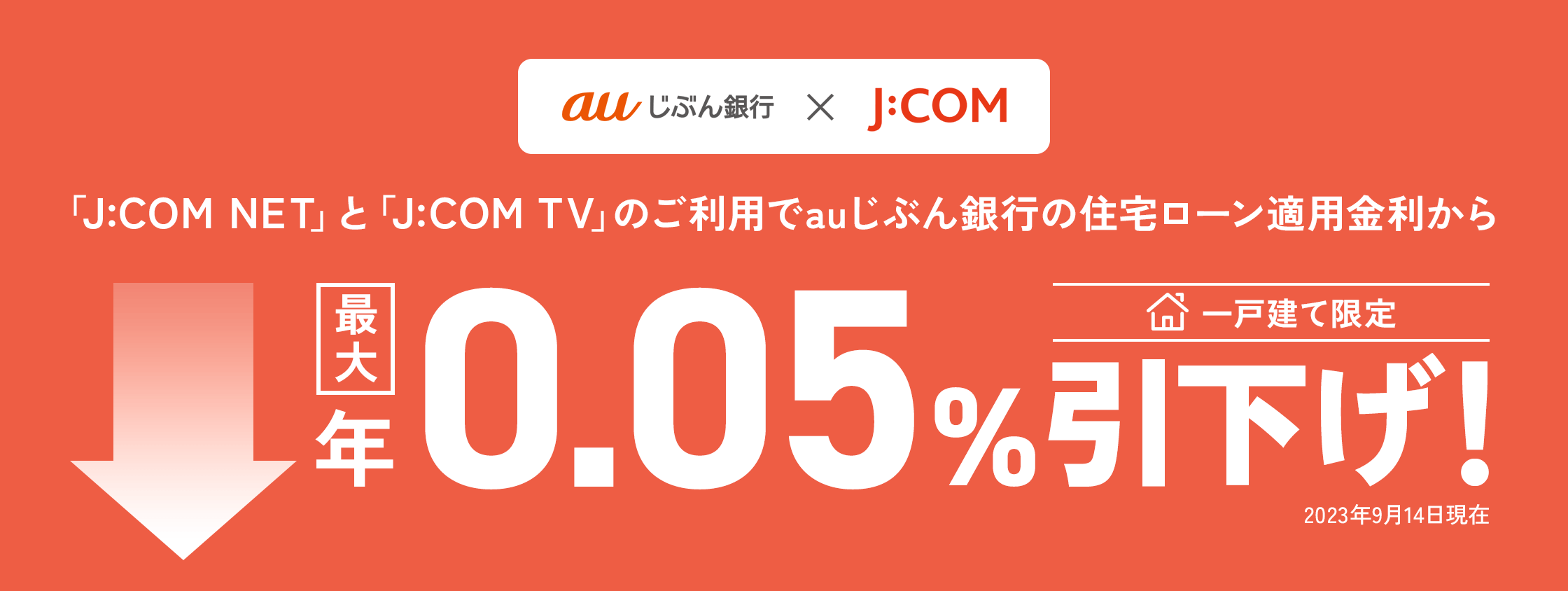 J:COM NETとJ:COM TVのご利用で住宅ローン適用金利から最大年0.05%引下げ！