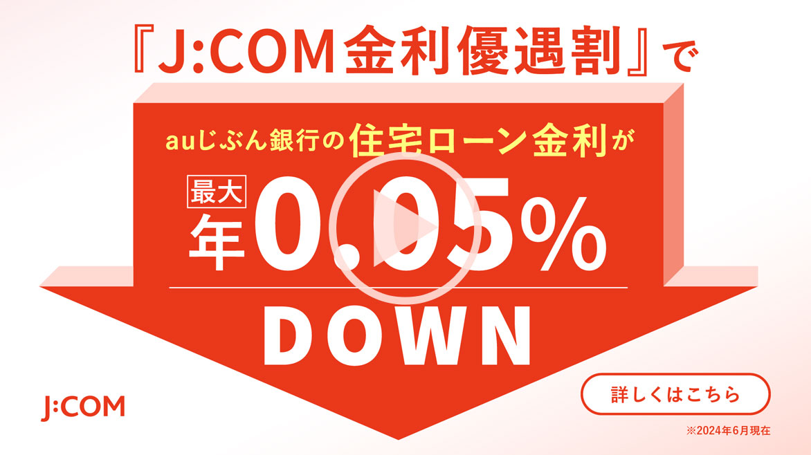 J:COM金利優遇割 動画