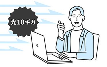 超速ネットでサクサク快適！ 光10ギガ