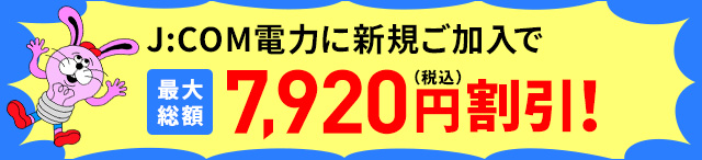 J:COM電力に新規ご加入で最大総額7,920円（税込）割引！