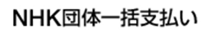 NHK group lump sum payment