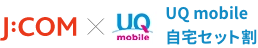 UQ mobile Giảm giá set dành cho nhà riêng