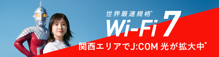 世界最速規格Wi-Fi 7 関西エリアでJ:COM 光が拡大中