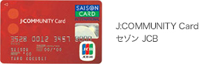 J:COMMUNITY Card セゾン JCB