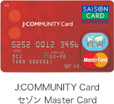 J:COMMUNITY Card セゾン Master Card
