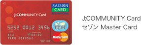 J:COMMUNITY Card セゾン Master Card