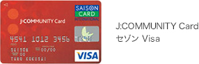J:COMMUNITY Card セゾン Visa