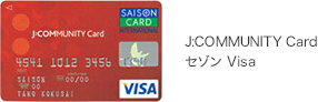 J:COMMUNITY Card セゾン Visa