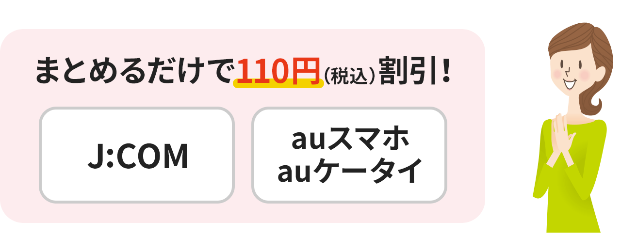 まとめるだけで110円(税込)割引!