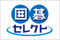 囲碁 セレクト