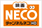 映画・チャンネルNECO シネマセレクト