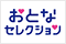 おとなセレクション Vパラ・エロス・娯楽