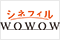 シネフィルWOWOWセレクト