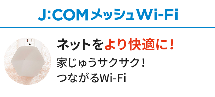 J:COMメッシュWi-Fi ネットをより快適に