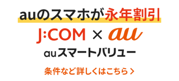 auのスマホが永年割引 auスマートバリュー