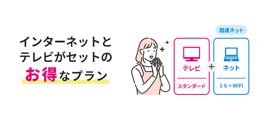 インターネットとテレビがセットのお得なプラン テレビ(スタンダード)+ネット(1G+WiFi)