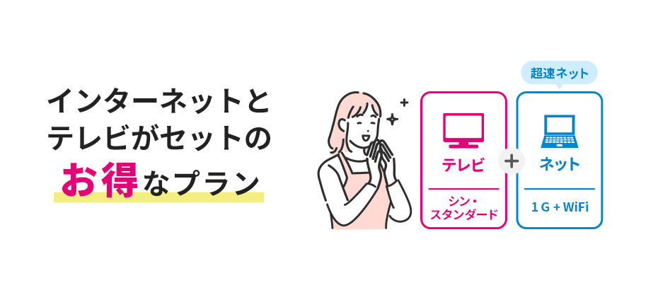 インターネットとテレビがセットのお得なプラン テレビ（シン・スタンダード）＋ネット（1G＋WiFi）