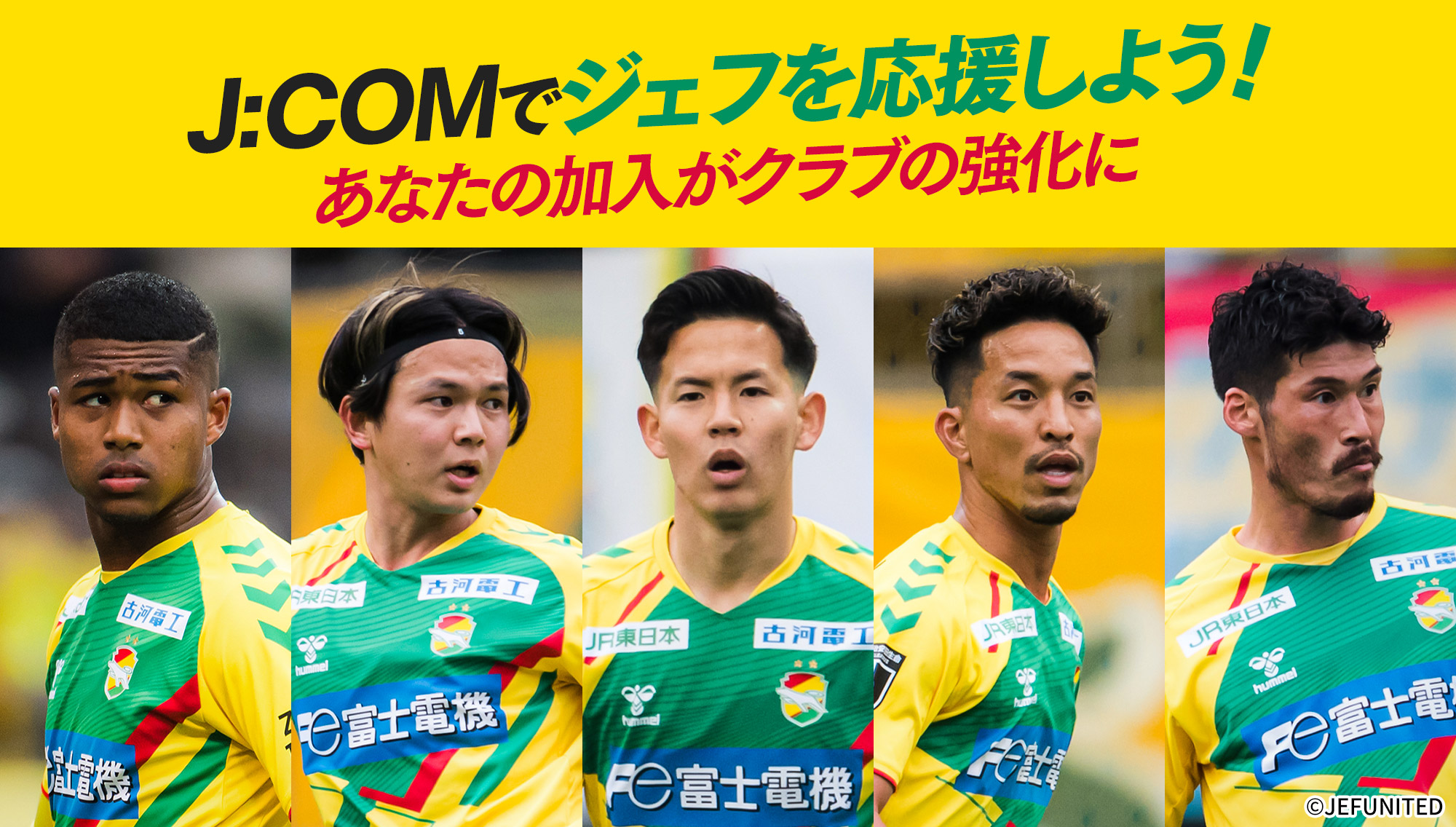 J Comでジェフを応援しよう J Com