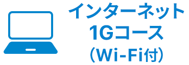 インターネット 1Gコース（Wi-Fi付）