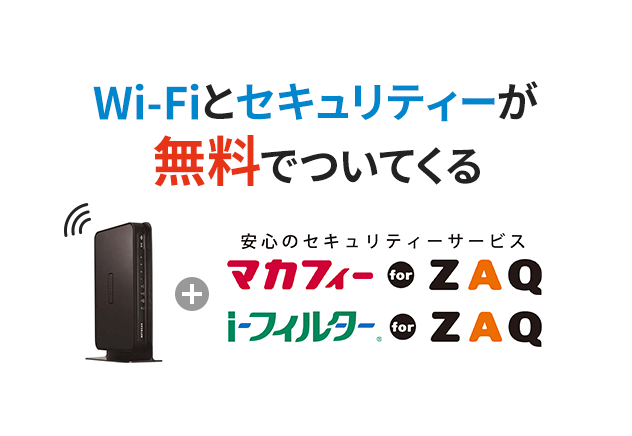 Wi-Fiとセキュリティーが無料でついてくる 安心のセキュリティーサービス マカフィーforZAQ i-フィルターforZAQ