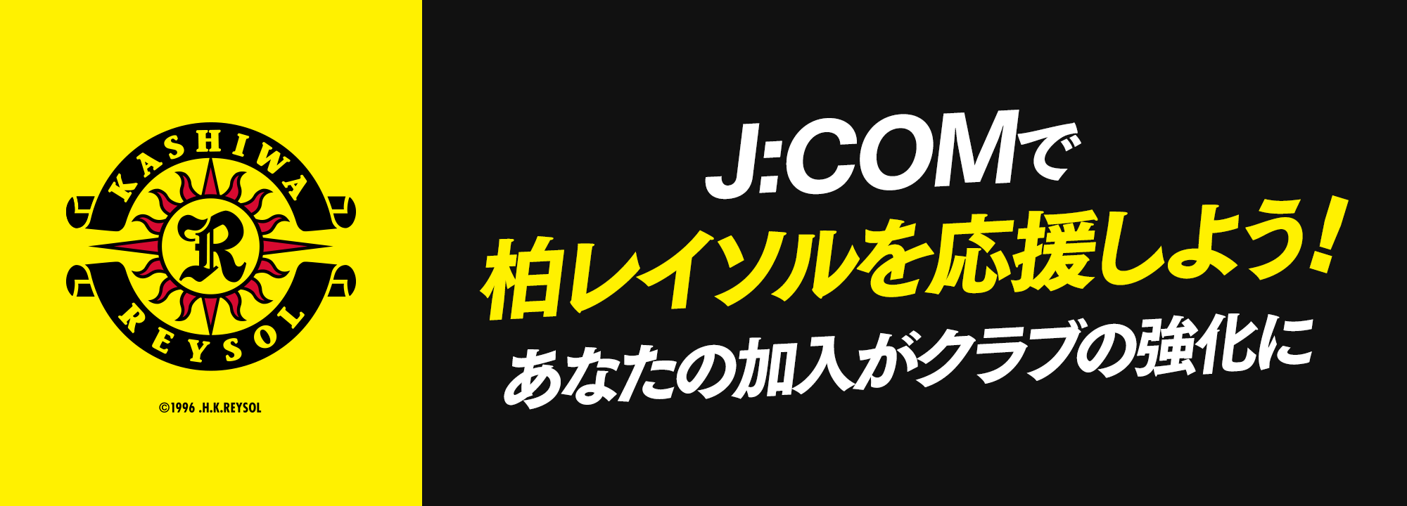 J:COMで柏レイソルを応援しよう あなたの加入がクラブの強化に