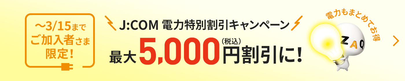 ご加入者さま限定! J:COM電力特別割引キャンペーン 今なら最大5,000円(税込)割引に! 電力もまとめてお得