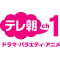 テレ朝チャンネル１ ドラマ・バラエティ・アニメ