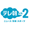 テレ朝チャンネル２ ニュース・情報・スポーツ