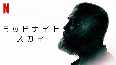 ミッドナイト・スカイ