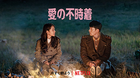 愛の不時着