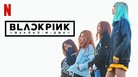 BLACKPINK ～ライトアップ・ザ・スカイ～