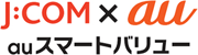 J:COM x au auスマートバリュー