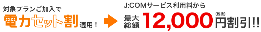 対象プランご加入で電力セット割適用!
