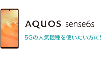 AQUOS sense6s