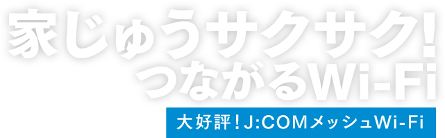大好評!J:COMメッシュWi-Fi