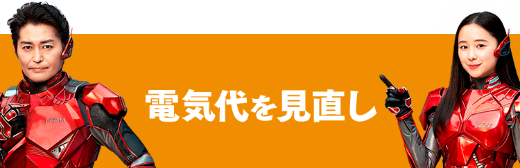 電気代を見直し