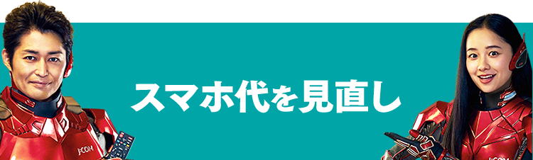 スマホ代を見直し