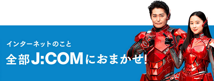 インターネットのこと全部J:COMにおまかせ!