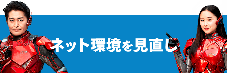 ネット環境を見直し