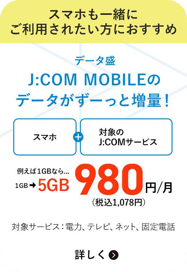 スマホと一緒に契約するとJ:COM MOBILEのデータがずーっと増量！