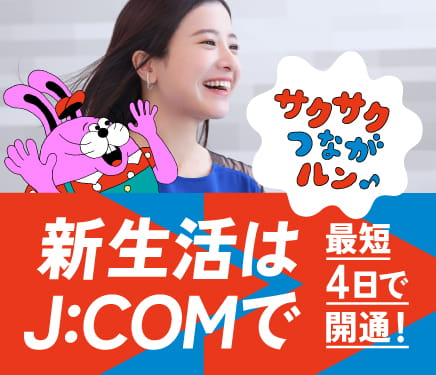 新生活はJ:COMで 最短4日で開通!