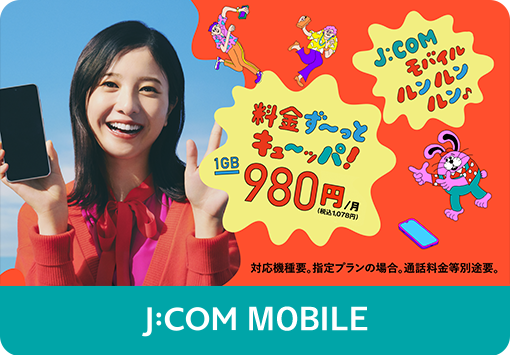 J:COM MOBILE 料金ずーっとキューッパ 980円／月
