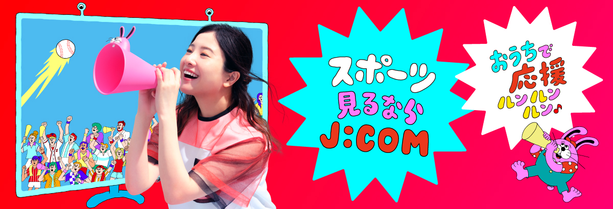 スポーツ見るならj Com Tv スポーツ見るならj Com Tv